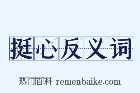 挺心反义词是什么意思的图片